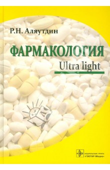 Фармакология. Ultra light. Учебное пособие