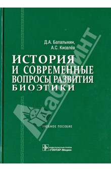 История и современные вопросы развития биоэтики: учебное пособие