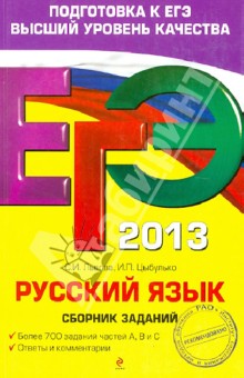 ЕГЭ-2013. Русский язык. Сборник заданий