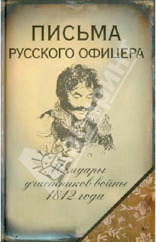 Письма русского офицера. Мемуары участников войны 1812 г.