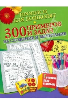 300 примеров и задач на сложение и вычитание