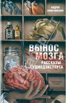 Вынос мозга. Рассказы судмедэксперта