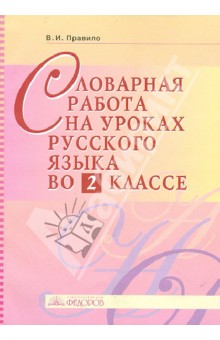 Словарная работа на уроках русского языка во 2 классе