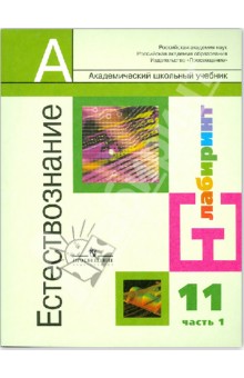 Естествознание. 11 класс. Учебник. В 2-х частях. Часть 1