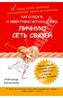 Как создать и эффективно использовать личную сеть связей