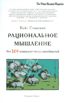 Рациональное мышление. Что не измеряют тесты способносетй