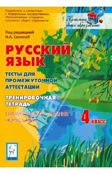 Русский язык. 4 класс. Тесты для промежуточной аттестации. Олимпиадные задания. Портфолио