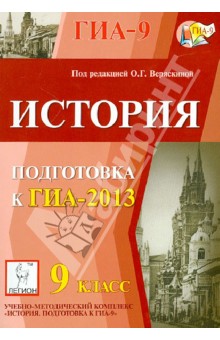 ГИА-2013. История. 9 класс