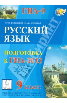ГИА-2013. Русский язык. 9 класс