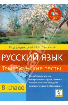 Русский язык. 8 класс. Тематические тесты