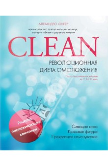 Clean. Революционная диета омоложения