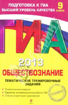 ГИА-2013. Обществознание. Тематические тренировочные задания. 9 класс