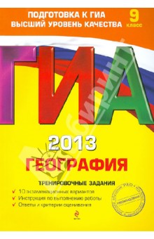 ГИА-2013. География. Тренировочные задания. 9 класс