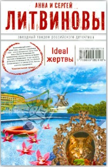 Ideal жертвы