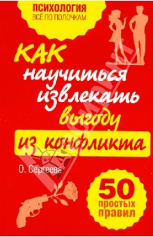 Как научиться извлекать выгоду из конфликта. 50 простых правил