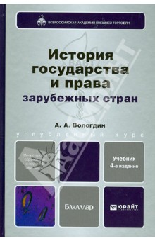 История государства и права зарубежных стран