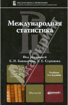 Международная статистика