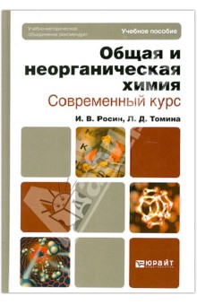 Общая и неорганическая химия. Современный курс. Учебное пособие для бакалавров и специалистов