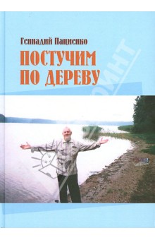 Постучим по дереву. Из земных тетрадей. Избранное