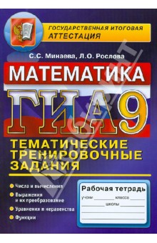 ГИА. Математика. Тематическое тренировочные задания. 9 класс