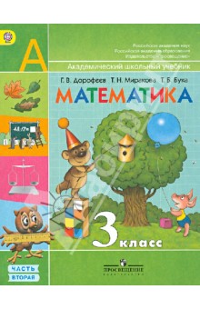 Математика. 3 класс. Учебник для общеобразовательных учреждений. В 2 частях. Часть 2. ФГОС