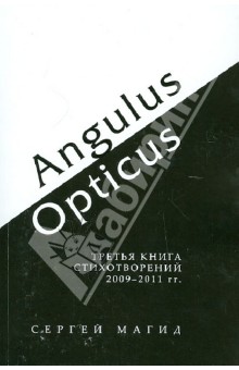 Angulus / Opticus: Третья книга стихотворений. 2009-2011