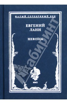 Heroica. Стихотворения