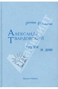 Александр Твардовский. Труды и дни