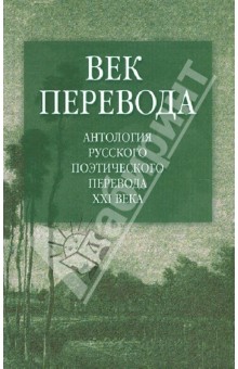 Век перевода: Антология русского поэтического перевода XXI века. Второе десятилетие