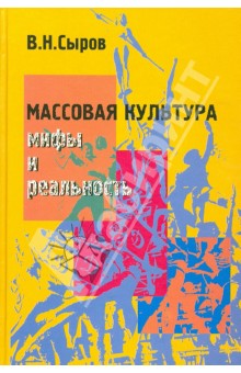 Массовая культура: Мифы и реальность