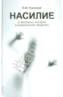 Насилие в эволюции, истории и современном обществе. Очерки