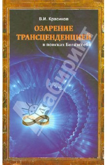 Озарение трансценденцией: в поисках Бога и себя