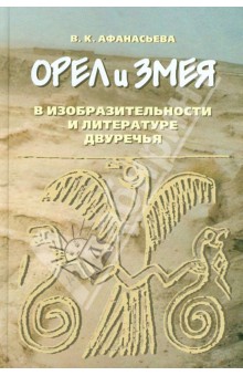 Орел и змея в изобразительности и литературе Двуречья