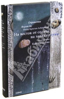 На восток от солнца, на запад от луны. Норвежские сказки