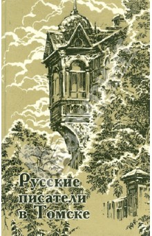 Русские писатели в Томске