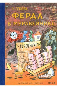 Ферда в муравейнике