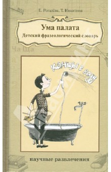 Ума палата. Детский фразеологический словарь