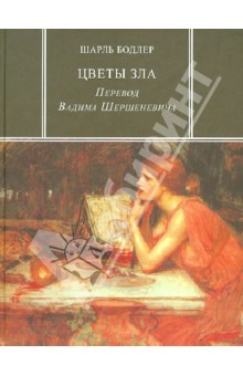 Цветы Зла