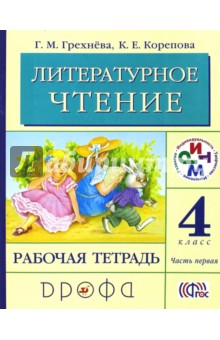 Литературное чтение. 4 класс. Рабочая тетрадь. В 2-х частях. Часть 1. ФГОС