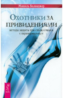 Охотники за привидениями: методы защиты при столкновении с паранормальным