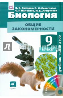 Биология. Общие закономерности. 9 класс. Учебник. ФГОС (+CD)