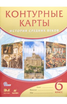 История Средних веков. 6 класс. Контурные карты. ФГОС