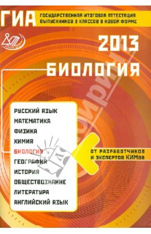 ГИА выпускников 9 классов в новой форме. Биология. 2013. Учебное пособие