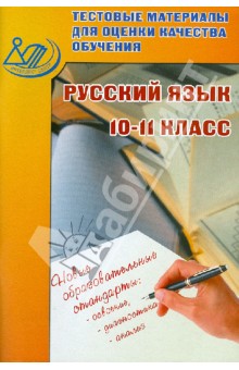 Тестовые материалы для оценки качества обучения. Русский язык. 10-11 класс. Учебное пособие