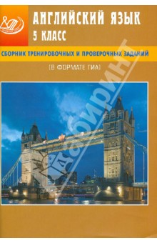 Сборник тренировочных и проверочных заданий. Английский язык. 5 класс. В формате ГИА. (+CD)