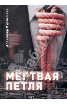 Мертвая петля