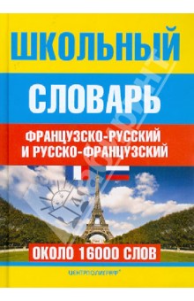 Школьный французско-русский и русско-французский словарь. Около 16000 слов