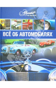 Автомобили. Все об автомобилях