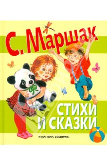 Стихи и сказки