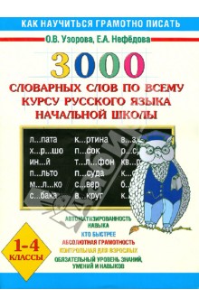Русский Язык. 1-4 классы. 3000 словарных слов по всему курсу русского языка начальной школы